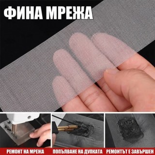 Фина метална мрежа за лепене и армиране на пластмаса 5 x 15 см