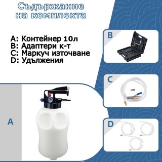 Пневматичен комплект за смяна на масло в автоматични скоростни кутии 10 л