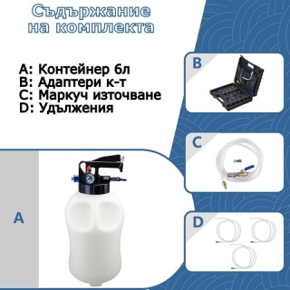 Пневматичен комплект за смяна на масло в автоматични скоростни кутии 6 л