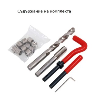 Комплект за възстановяване на резби М8х1.25