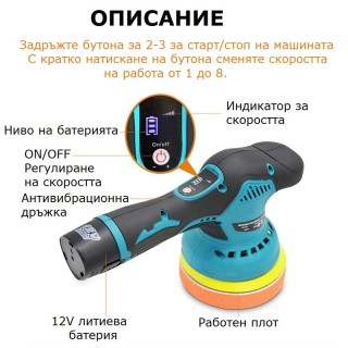 Акумулаторна многофункционална машина за полиране и ваксиране