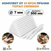 Силиконови пръчки за топло лепене 7мм